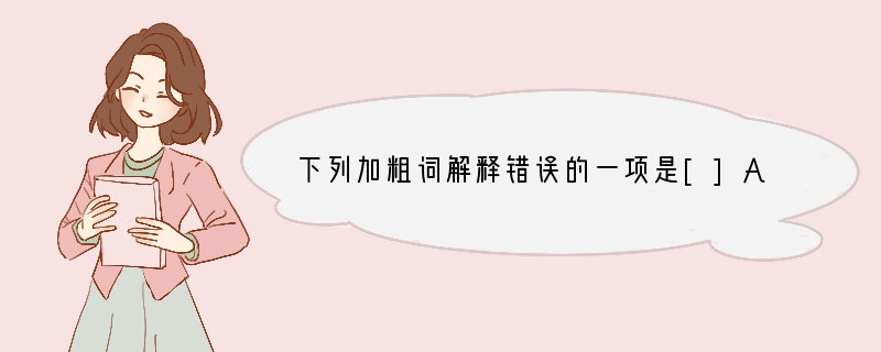 下列加粗词解释错误的一项是[]A．不为苟得也（苟得：苟且偷生）B．蹴尔而与之（